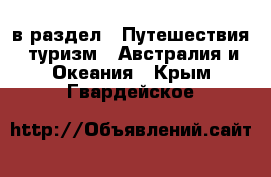  в раздел : Путешествия, туризм » Австралия и Океания . Крым,Гвардейское